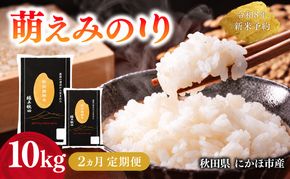 【2ヵ月定期便】令和8年度産 萌えみのり 10kg 【 精米 白米 米 コメ お米 おこめ ブランド米 ご飯 ごはん 秋田 にかほ 】