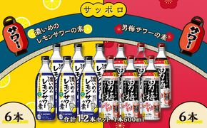 サッポロ 濃いめの レモンサワー の素 6本／ 男梅サワー の素 6本 合計12本 セット （1本500ml） お酒 サワー レモン 檸檬 梅味 男梅 原液 洋酒 リキュール類 晩酌 家飲み 宅飲み 飲み会 希釈 爽快感 酸味 しょっぱい 旨さ 濃厚な味わい 