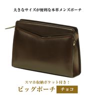 大きなサイズが便利な・本革メンズポーチ【ビッグポーチ】（チョコ）