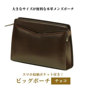 大きなサイズが便利な・本革メンズポーチ【ビッグポーチ】（チョコ）