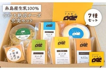 糸島産 生乳 100% 使用 手作り チーズ 充実 7種 セット 糸島市 / 糸島ナチュラルチーズ製造所TAK-タック- [AYC004] 糸島産生乳の結晶がここにある チーズ 乳製品