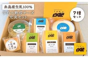 糸島産 生乳 100％ 使用 手作り チーズ 充実 7種 セット 糸島市 / 糸島ナチュラルチーズ製造所TAK-タック- [AYC004] ランキング 上位 人気 おすすめ