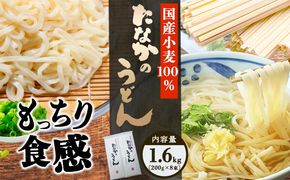 たなかのうどん国産小麦100％ 1.6kg(200g×8束) タナカ製麵所 岡山県浅口市 岡山県 浅口市《30日以内に出荷予定(土日祝除く)》小麦粉（国産）食塩/トレハロース うどん 麺 送料無料---124_692_30d_24_10000_1600g---