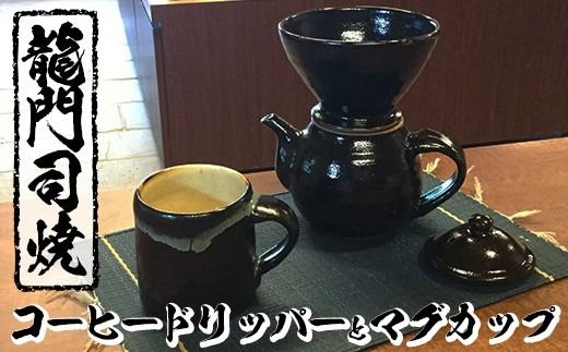 a064 姶良市の伝統工芸品「龍門司焼」コーヒードリッパーとマグカップセット![龍門司焼企業組合]陶器 食器 コーヒー ドリッパー 珈琲 マグカップ コップ セット