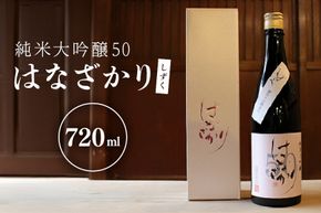 80.純米大吟醸50『はなざかり』しずく 720ml （生酒）