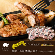 【メディアで多数紹介】 十勝幕別産ブランド放牧豚［どろぶた］豚ロース肉 200g×10枚 とんかつ・ソテー用カット【 北海道 豚肉 ロース とんかつ 大きい ジャンボ 生 おかず 】 