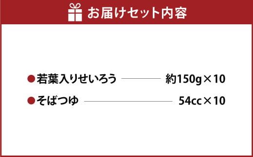 若葉入りせいろう10人前 150g×10人前 生そば 冷凍 そばつゆ付き そばつゆ 54cc×10人前 茨城県 守谷市産 蕎麦 セット