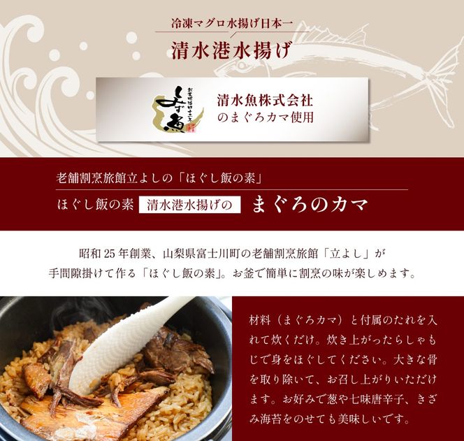 【ほぐし飯の素】 「まぐろのカマ」４袋セット　炊き込みご飯 簡単 調理 炊くだけ マグロ 鮪 ご飯 山梨 やまなし 富士川町