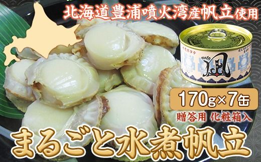 北海道 豊浦 噴火湾産 まるごと水煮帆立 170g×7缶【贈答用3缶化粧箱入り＆バラ4缶】 ほたて ホタテ