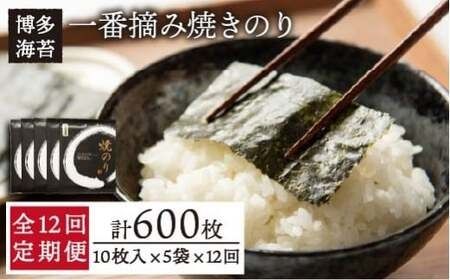 【全12回定期便】一番摘み 有明海産 焼き のり 50枚 ( 10枚 × 5袋 ）博多 海苔 福岡 糸島市 / 博多海苔 のり ノリ[ACG008] 海苔おにぎり 海苔手巻き寿司 海苔焼き 海苔送料無料 海苔やきのり 海苔焼きのり