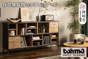 【東馬家具】タナス ローシェルフ 1800 BK【存在感 ブックシェルフ 収納 お気に入り 本棚 オシャレ 壁面 雑貨 魅せる収納 完成品 脚のみ取付】(H060622)