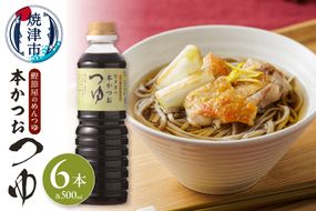 a13-057　鰹節屋のめんつゆ 本かつお つゆ 500ml×6本 セット