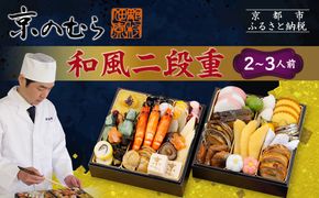 【京のむら(野村佃煮)】おせち和風二段重(冷蔵)2～3人前｜京都 本格和風おせち 人気おせち［ 京都 老舗 和風おせち二段 2人 3人 人気 おすすめ おいしい グルメ 京料理 2026 正月 お祝い お取り寄せ 通販 送料無料 年内配送 ふるさと納税 ］ 261009_A-AA568