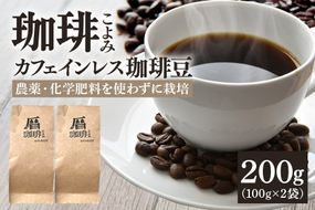 珈琲 カフェインレス コーヒー豆 200g デカフェ 珈琲豆 429