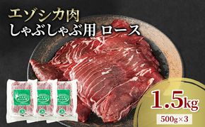エゾシカ肉 しゃぶしゃぶ用 (ロース) 1.5kg　 肉 お肉 鹿 シカ 鹿肉 シカ肉 えぞ鹿肉 エゾ鹿肉 ジビエ しゃぶしゃぶ 鍋 冷凍 北海道産 北海道 南富良野町