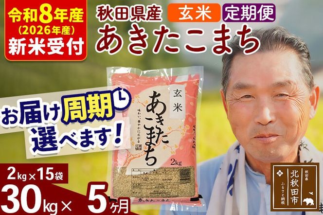 R8産 新米予約 《定期便5ヶ月》秋田県産 あきたこまち 30kg【玄米】(2kg小分け袋) 2026年産 令和8年産 お届け周期調整可能 隔月に調整OK お米 おおもり [おおもり 秋田 お米 あきたこまち 米どころ 東北 北秋田市 定期便 毎月お届け]|oomr-21005s