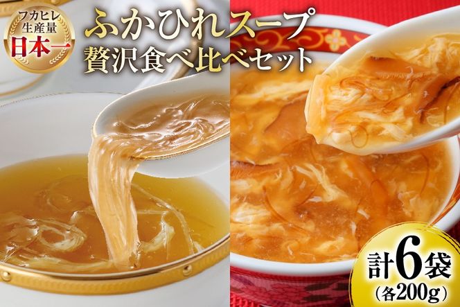 スープ ふかひれスープ アソートセット ふかひれ濃縮スープ 200g 4袋 ＆ ふかひれスープ煌 200g 2袋 計6袋入 [気仙沼市物産振興協会 宮城県 気仙沼市 20566098] ふかひれ フカヒレ フカヒレスープ 中華 レトルト 簡単調理 常温