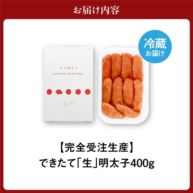 【完全受注生産！】できたて「生」明太子400g_HA0668