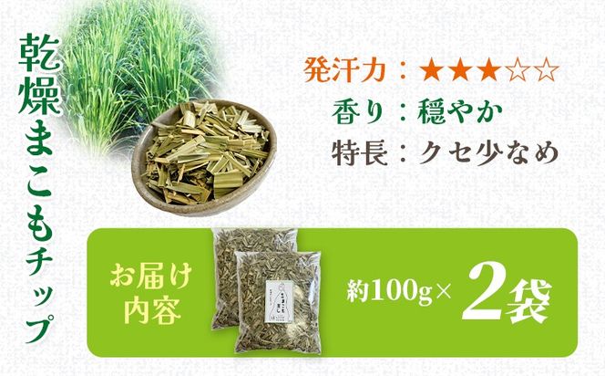 ＜まこも蒸し用 乾燥まこもチップ200g＞ 翌月末迄に順次出荷 【内容量 200g 初心者向け デトックス まこも温活 真菰蒸し マコモ蒸し 自宅で温活 体を温める 冷え性対策 健康 真菰 マコモ 株式会社サンマコモ 国産 宮崎県 国富町】【b0977_sm】