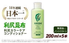 【5本入】利尻カラーケアコンディショナー 糸島市 / 株式会社ピュール ヘアケア コンディショナー [AZA052] コンディショナー リンス  白髪 カラーケア ヘアケア 無添加 ノンシリコーン