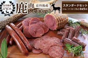 京丹後産鹿肉ジビエスタンダードセット（ハム・ソーセージなど4種9点）　NI00019