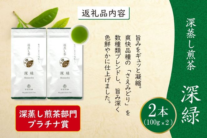 お茶 緑茶 深蒸し煎茶 深緑 100g×2本 [谷岩茶舗 宮崎県 日向市 452061605] セット 小分け 茶葉 プラチナ賞