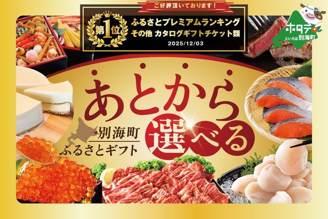 御礼！ランキング第1位獲得！あとからセレクト【ふるさとギフト】寄附3000円相当 あとから選べる！ カタログ ギフト BY0000003