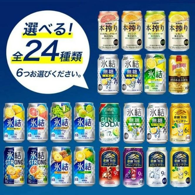 選べる！キリンチューハイ人気シリーズセット 350ml×24本 ※必ず6種類お選びいただき備考欄へご明記ください▲【チューハイ 缶チューハイ 酎ハイ お酒 詰め合わせ アソート 飲み比べ 氷結 ストロング 無糖 本搾り ピンクグレープフルーツ 麒麟特製 レモン グレープフルーツ】