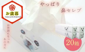 【お歳暮】ネピア 鼻セレブボックスティッシュ （20箱）