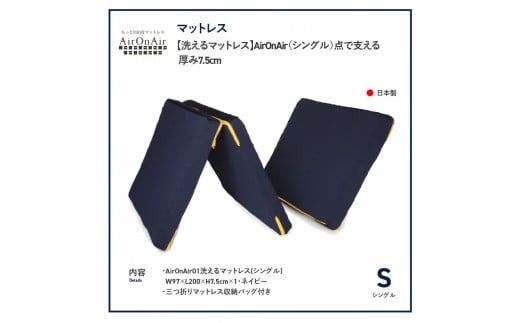 【洗えるマットレス】AirOnAir（シングル）点で支える 厚み7.5cm シングルマット 寝具 シングル マットレス AirOnAir 洗える 山梨 富士吉田