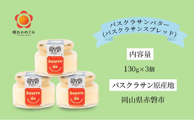 パスクラサン バター （ パスクラサン スプレッド ）130g×3個 贈答品 西洋梨 果実 果物 フルーツ 乳製品 加工食品 