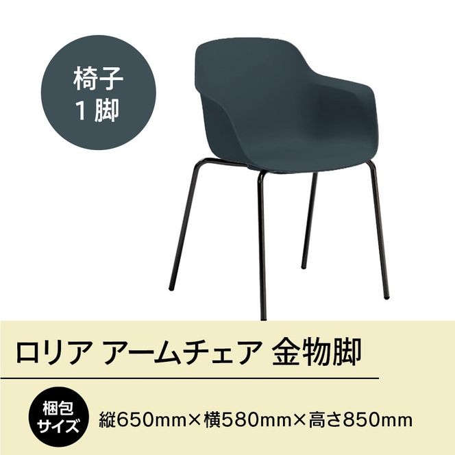 椅子 おしゃれ ロリア アームチェア ネイビーブルー 金物脚 P3023-1WE [アダル 福岡県 宇美町 um40azo830055] いす イス オシャレ ベンチ 家具 インテリア ネイビー ブルー