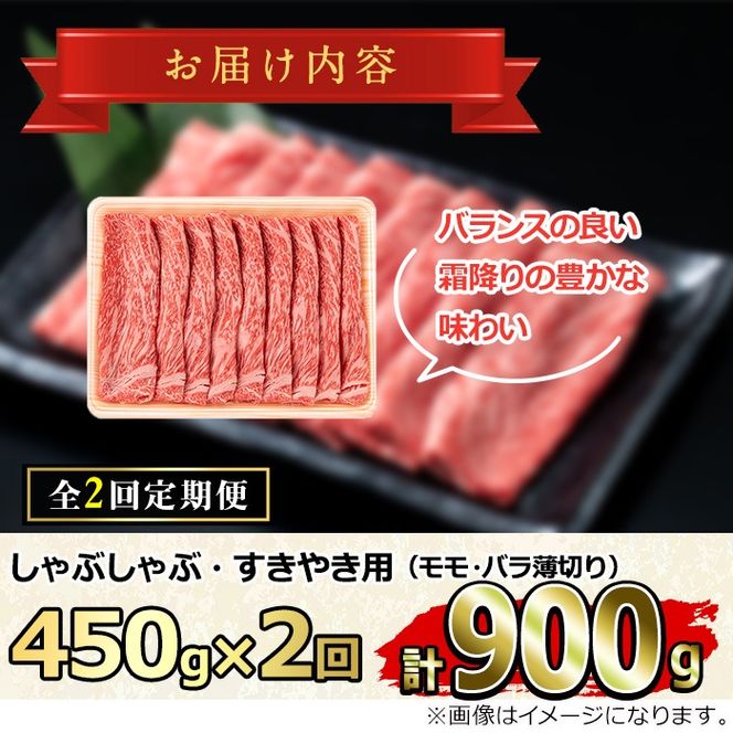 【0301707b】＜定期便・全2回＞鹿児島県産黒毛和牛！A5等級のしゃぶしゃぶ・すきやき用(約450g×2回・モモ、バラのうすぎり)牛肉 肉 和牛 冷凍 国産 お肉 しゃぶしゃぶ すき焼き【前田畜産たかしや】