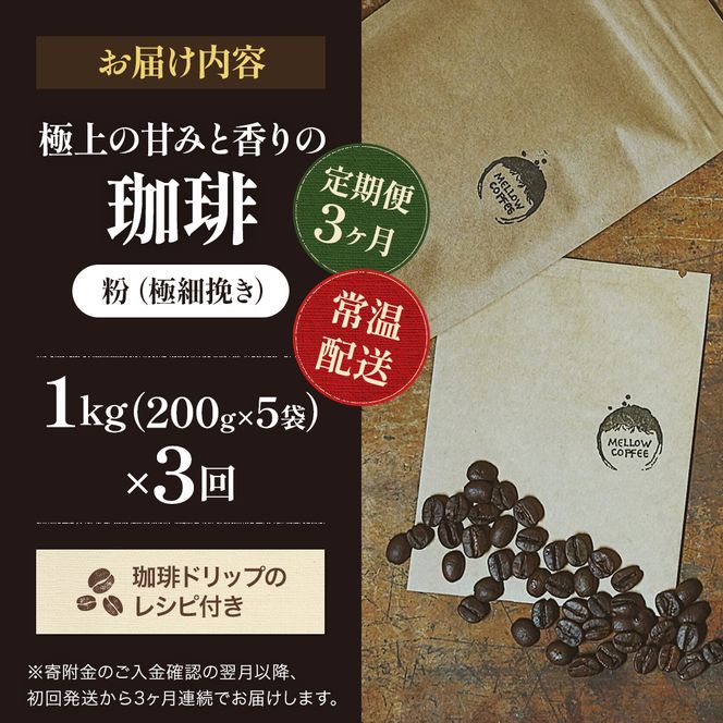 【定期便3ヶ月】極上の甘みと香りの 珈琲 極細挽き（エスプレッソ）1kg【珈琲ドリップのレシピ付き】 ブレンド ドリップコーヒー 深煎り ほろ苦い 甘い コク 