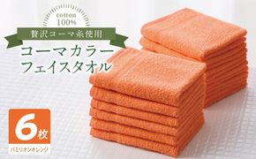 010B1891 コーマカラーフェイスタオル6枚セット（バミリオンオレンジ）【泉州タオル 国産 吸水 薄手 普段使い 無地 シンプル 日用品】