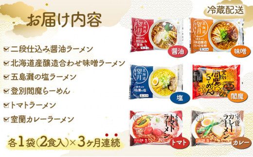 【6種の味が楽しめる】ラーメン 北海道産小麦の生ラーメン 3ヵ月定期便 12食セット (6種×2食) | ラーメン らーめん 拉麺 中華そば ramen 食べ比べ 詰め合わせ ご当地 みそ しょうゆ しお カレー トマト お取り寄せ 定期配送 グルメ 冷蔵 望月製麺所】