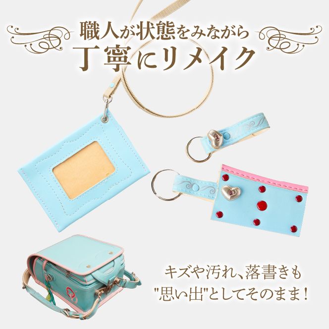 ランドセルリメイクセット ［074K09］ ランドセル リメイク セット ランドセル加工 ランドセル再利用 思い出の品 リメイク例 パスケース カードケース キーホルダー 小物 雑貨 職人 手作業 工房ボルサワークス 愛知県 小牧市 送料無料