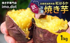 【訳アリ】冷凍 やきいも 1kg 紅はるか お試し 不揃い imo.dot 専門店 さつまいも いも 芋 おいも お芋 冷凍やきいも 冷凍焼き芋 冷やし焼いも お菓子 おかし おやつ スイーツ