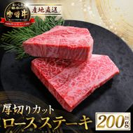 宮崎牛厚切りロースステーキ 200g（牛肉 黒毛和牛 宮崎牛 厚切り ロース ステーキ）