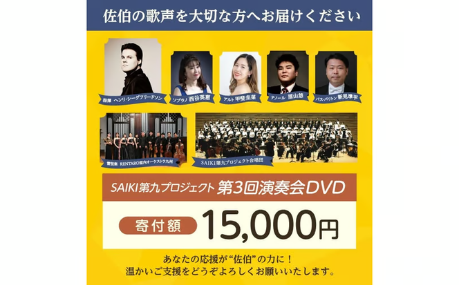 メール便でお届け！SAIKI第九プロジェクト第3回DVD 演奏会 音楽 演奏 コンサート 合唱 オーケストラ 大分県 佐伯市 【JG005】【SAIKI第九プロジェクト実行委員会】