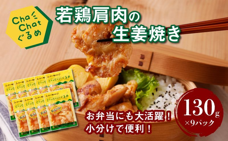ChaChatぐるめ 若鶏肩肉の生姜焼き130g×9パック K16_0095_1