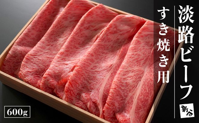 淡路ビーフすき焼き用600g【お届け日指定返礼品】 すき焼き