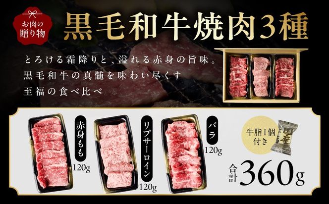 mrz0465 黒毛和牛 お肉の贈り物 焼肉 3種 360g 化粧箱入り【氷温熟成×極味付け 食べ比べ 牛肉 ギフト プレゼント 贈り物】