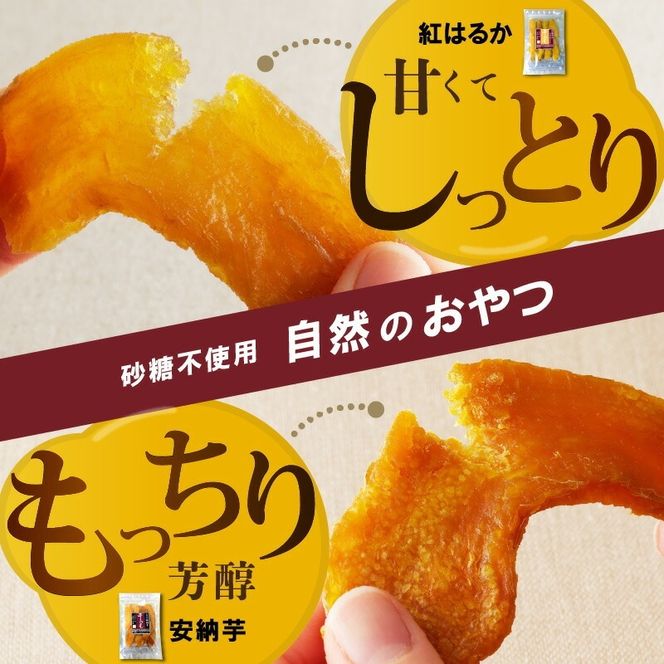 干し芋ｾｯﾄ(安納芋150g･紅はるか150g)(ジッパー付き)各3袋 N0152-YA0484