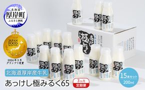 3ヵ月 定期便 北海道 厚岸産 牛乳 あっけし極みるく65 200ml×15本 (計3L) 全3回 連続お届け 【釧路太田農業協同組合】[ ミルク ノンホモジナイズ製法 濃厚 農協 北海道産 飲みきりサイズ ]