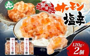 3112. サーモン塩辛 120g 2個 小分け サーモン 塩辛 鮭 さけ サケ いくら 漬け おつまみ アレンジ 海鮮 ご飯のお供 グルメ 冷凍 数量限定 送料無料 瓶 ギフト 北海道 弟子屈町