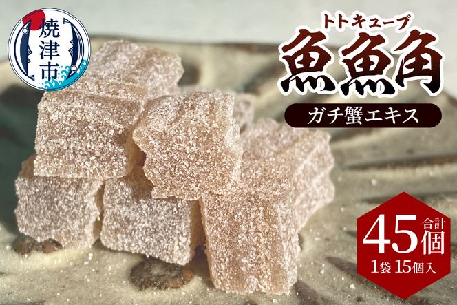 a11-177　魚魚角（トトキューブ）ガチ蟹エキス15個入り3袋 釣り ワーム