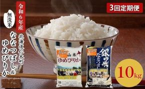 3ヵ月 定期便 銀山米研究会の無洗米＜ゆめぴりか＆ななつぼし＞セット 計10kg（各1袋×5kgずつ）ライス 白米 精米 ブランド米 おにぎり お弁当 北海道産 産地直送 ご飯 時短 朝ごはん 夜ごはん 昼ごはん [株式会社 松原米穀]