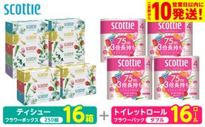 【スコッティ】 組み合わせ ティシュー フラワーボックス 250組 16箱 トイレットロール ダブル フラワーパック 3倍長持ち 16ロール ティッシュ トイレットペーパー 日用品 防災備蓄 ストック 備蓄 新生活 防災 消耗品 生活用品 日用消耗品 箱ティッシュ