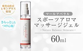a1009 スポーツアロママッサージジェル60ml・1本【Mar United】 姶良市 アロママッサージ マッサージ ジェル レモングラス 自然由来成分スポーツ マールアペラル MARapelar